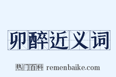 卯醉近义词是什么意思的图片